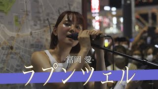 【貴重映像】優里が作詞作曲を手掛けた神ソング ラプンツェル / 冨岡 愛【新宿路上ライブ-22.8.27】by冨岡 愛\u0026當山 みれい