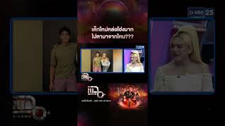 ตาถึง! เด็กใหม่หล่อโฮ่ง ไปหามาจากไหน? | #Shorts CLIP | แฉ | GMM25