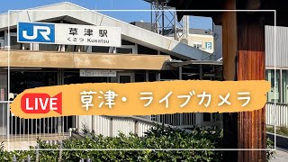 1/18 草津駅周辺の列車と夜景をライブでリアルタイムチェック　#ライブカメラ#草津駅#琵琶湖#滋賀県