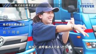 ドライバー求人 ドラEVER【株式会社橋本運送様】