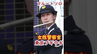 💖女性警察官フルートソロ🎵東京ブギウギ　大阪府警察音楽隊🌈