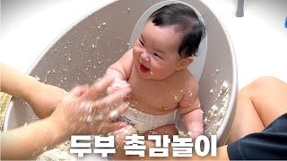 두부 촉감놀이 #촉감놀이 #6개월아기 #육아