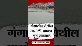 Parbhani Drought | परभणीच्या गंगाखेड शहरासह परिसरातील गावांसाठी धोक्याची घंटा | tv9 Marathi