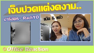 RachYO-ปาริฉัตร REACTION | แต้ว \u0026 แน๊ต เลิกงานแล้วจะดูอะไรก็ได้