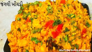 જંગલી ખીચડી બધા આંગળા ચાટ્તા રહી જાય તેવી | Jangali Masala Veg Khichadi Recipe | Khichadi recipe |