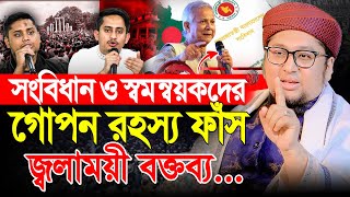 সংবিধান ও সমন্বয়কদের নিয়ে জ্বালাময়ী বক্তব্য | আব্দুর রহিম আল মাদানি Rahim Al Madani New Waz 2025