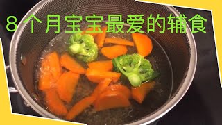 8个月宝宝最爱吃的辅食-虾胡萝卜丸子 | 8 개월 아기가 좋아하는 베이비 프드-새우와 당근 볼 | 8 months old baby’s food -shrimp carrot balls