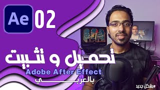 تحميل و تثبيت برنامج افتر افكت | محمد حسن