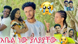 አብርሽ እና ሩታ አቤል ነው ያለያያቸው //የሱ እጅ አለበት