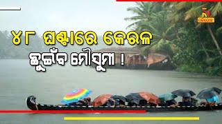 ଆସନ୍ତା ୪୮ ଘଣ୍ଟାରେ କେରଳ ଛୁଇଁବ ମୌସୁମୀ | NandighoshaTV