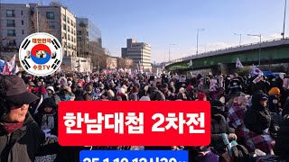 (라이브) 25.1.10 한남대첩 2차전 현지상황