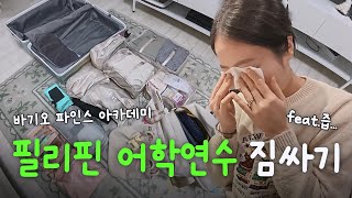 [VLOG] 필리핀 바기오 어학연수 짐싸기(feat.즙) | 대문자J의 알찬 준비과정