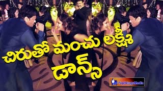 Chiranjeevi Dance with Manchu Lakshmi|మంచు లక్ష్మి చిరంజీవి తో డాన్స్ |TopTeluguMedia