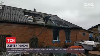 У пожежі в Черкаській області загинули бабуся з дідусем та їхня 4-річна онука