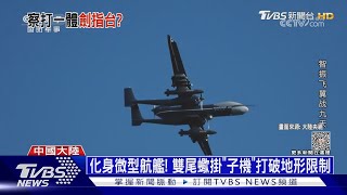 陸「雙尾蠍」有專用飛彈! 掛子機變身微型航艦｜十點不一樣20230729@TVBSNEWS01