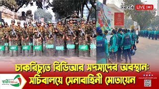 চাকরিচ্যুত বিডিআর সদস্যদের অবস্থান: সচিবালয়ে সেনাবাহিনী মোতায়েন সরাসরি Suspended BDR movement BD