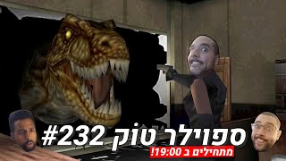 ספוילר טוק #232  - כפרה על GOG!