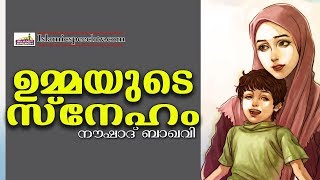 നമ്മുടെ ഉമ്മയുടെ സ്‌നേഹം Noushad Baqavi 2017 | Latest Islamic Speech In Malayalam