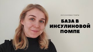 БАЗА В ИНСУЛИНОВОЙ ПОМПЕ