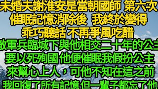 未婚夫謝淮安是當朝國師 ，敵軍兵臨城下，與他相交二十年的公主要以死殉國