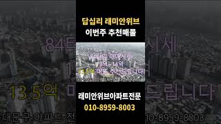 [24년 7월] 답십리 래미안위브♣ 거래가능 최저시세 답십리부동산 신화TV/☎02-2244-5888