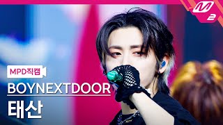 [MPD직캠] 보이넥스트도어 태산 직캠 4K 'Earth, Wind \u0026 Fire' (BOYNEXTDOOR TAESAN FanCam) | @MCOUNTDOWN_2024.5.2