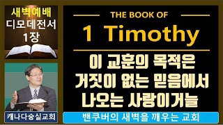 [ 새벽만나 숭실교회 ] 디모데전서 1장 _ 이 교훈의 목적은 거짓이 없는 믿음에서 나오는 사랑이거늘  / 2024년 11월 5일 새벽예배 / 캐나다 숭실교회 진상호 목사