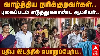 Mayiladuthurai Collector | புதிய இடத்தில் பொறுப்பேற்பு. வாழ்த்திய நரிக்குறவர்கள்|AP Mahabharathi IAS