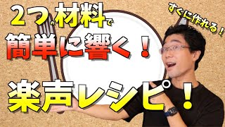 楽に響く声は2つの材料で作れます！声が変わるボイトレ法【ボイトレレシピ】