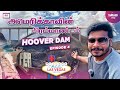 அமெரிக்காவின் எட்டாவது அதிசயமா இது? | Hoover Dam Tour | Exclusive Coverage தமிழில் | Way2go தமிழ்