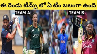 ఈ రెండు టీమ్స్ లో ఏ టీం బాగా బలంగా ఉంది #shorts #viralshorts #dhoni #kohli #abd #gayle