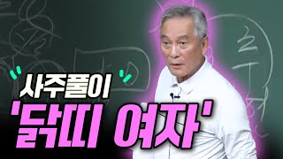 지정도의 사주풀이 - 신금 유금 닭띠 여자 사주