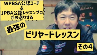 【世界協会公認ビリヤードレッスン】　ハーフボールをワールドスヌーカー公認ドリルを使って説明してます。　レッスン#４