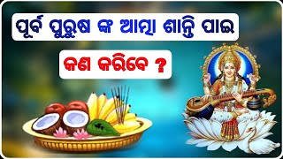 ସର୍ବପିତୃ ଅମାବାସ୍ୟା ଦିନ ପୁର୍ବଜ ଙ୍କୁ କିପରି ସନ୍ତୁଷ୍ଟ କରିବେ