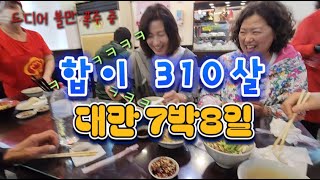 합이 310살, 대만7박(1) - 예류 구경 잘시켜줬더니 음식 불만 폭주는 왜?