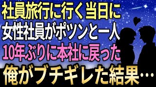 【馴れ初め】社員旅行に行く当日に女性社員がポツンと一人→10年ぶりに本社に戻った俺がブチギレた結果【朗読】【感動する話】【修羅場】