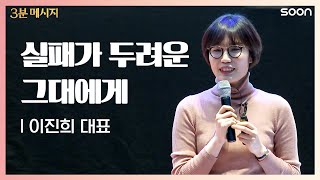 실패가 두려운 그대에게 | 이진희 대표 👉하나님의 캔버스 | CGNTV SOON 3분 메시지