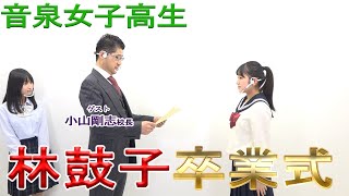 【ゲスト小山剛志さん】音泉女子高生＃82　林鼓子卒業式！