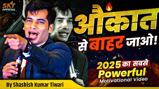 ✊️औकात से बाहर जाओ | 🔥Powerful Motivational Video | SKT | Shashish Kumar Tiwari