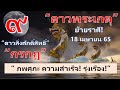 กรกฎ ดาวพระเกตุย้าย 18เมษายน 65 เข้าภพศุภะ วาสนาดี มีความรุ่งเรือง มีความสำเร็จ ยิ่งทำดียิ่งดี