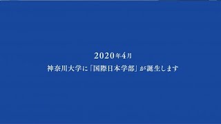 国際日本学部の学び 2020年4月