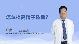 怎么提高精子质量？精子质量出问题的原因有哪些？