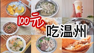 100元吃遍温州，一个人一个下午狂吃10家店，便宜又好吃。Vlog