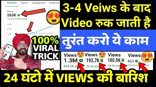 Views Kaise Badhaye 2023 | How to get more views on youtube 2023 | Views Kaise Badhaye YouTube par