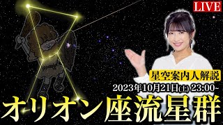 【天体LIVE】オリオン座流星群2023 特別番組／星空案内人・山岸愛梨が解説 2023年10月21日(土)23:00〜