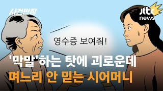 며느리는 왜 이렇게 못 믿으세요…'막말'하는 시어머니 / JTBC 사건반장