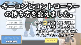 キーコンとコントローラーの持ち方をかなり変えました【スマブラSP、解説付き】