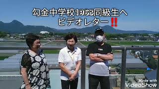 福岡県田川郡香春町勾金中学校1968卒業生ビデオレター