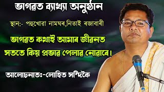 ভাগৱত কথাই জীৱনত সততে কিয় প্ৰভাৱ পেলাৱ নোৱাৰে@lohithandique8735