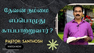 தேவன் நம்மை எப்பொழுது காப்பாற்றுவார் || Pr.Santhosh || Tamil Christian short Message.Episode -215